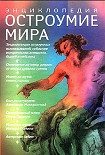 Читать книгу Остроумие мир. Энциклопедия