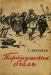 Читать книгу Партизанская быль