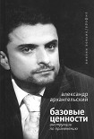 Читать книгу Базовые ценности: инструкции по применению