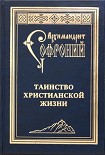 Читать книгу Таинство христианской жизни