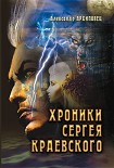 Читать книгу Хроники Сергея Краевского