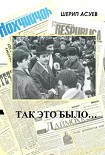 Читать книгу Так это было