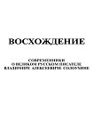 Читать книгу Восхождение. Современники о великом русском писателе Владимире Алексеевиче Солоухине