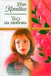 Читать книгу Тест на любовь