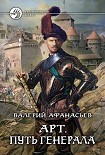 Читать книгу Путь генерала