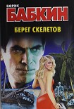 Читать книгу Берег скелетов
