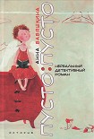 Читать книгу Пусто: пусто
