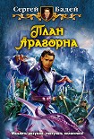 Читать книгу План Арагорна [HL]