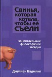 Читать книгу Свинья, которая хотела, чтоб её съели