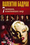 Читать книгу 7 женщин, изменивших мир