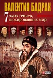 Читать книгу 7 злых гениев, шокировавших мир