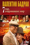 Читать книгу 7 пар, очаровавших мир