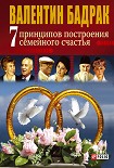 Читать книгу 7 принципов построения семейного счастья