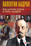 Читать книгу Как достичь успеха и стать лидером