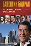 Читать книгу Как создать идею для лидера
