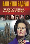 Читать книгу Как стать успешной в современном мире