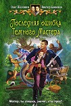 Читать книгу Последняя ошибка Темного Мастера