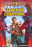 Читать книгу Царский сплетник