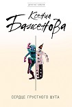 Читать книгу Сердце грустного шута