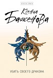 Читать книгу Убить своего дракона