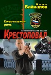 Читать книгу Смертельная роль