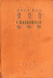 Читать книгу Сыновья