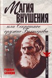 Читать книгу Магия внушения, или Секретное оружие Бехтерева