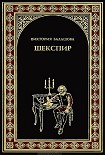 Читать книгу Шекспир