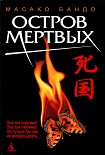 Читать книгу Остров мертвых