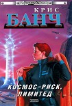 Читать книгу Космос-Риск, Лимитед