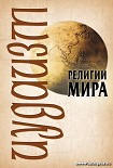 Читать книгу Религии мира. Иудаизм.