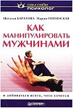 Читать книгу Как манипулировать мужчинами и добиваться всего, чего хочется