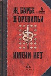 Читать книгу История, которой даже имени нет