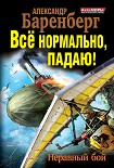 Читать книгу Все нормально, падаю! Неравный бой