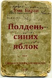 Читать книгу Полдень синих яблок