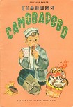 Читать книгу Станция Самоварово