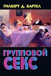 Читать книгу Групповой секс: американский способ группового секса глазами ученого