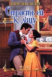 Читать книгу Ширли Басби - Страсть ей к лицу