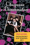 Читать книгу Гипнотизер для темных дел