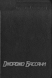 Читать книгу Сад Финци-Концини