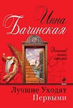 Читать книгу Лучшие уходят первыми