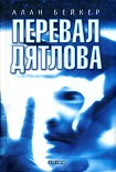 Читать книгу Перевал Дятлова
