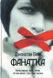 Читать книгу Фанатка