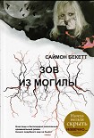 Читать книгу Зов из могилы