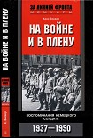 Читать книгу На войне и в плену. Воспоминания немецкого солдата. 1937—1950