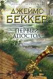 Читать книгу Первый апостол