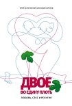 Читать книгу Двое во едину плоть: Любовь, секс и религия