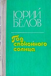 Читать книгу Год спокойного солнца