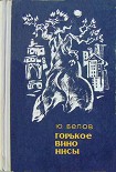 Читать книгу Горькое вино Нисы [Повести]