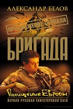 Читать книгу Бригада 16. Похищение европы